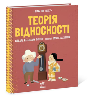 Бумажная книга «Теорія відносності», автор Шеддад Каид-Сала Феррон - фото №2 - миниатюра