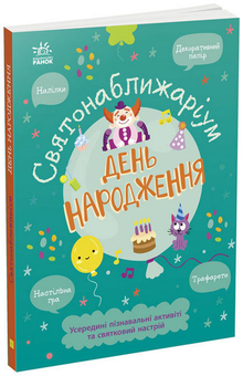 Бумажная книга «Святонаближаріум. День народження» - фото №3 - миниатюра