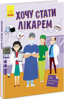 Паперова книга «Хочу стати лікарем», автор Яна Воронкова - фото №3 - мініатюра