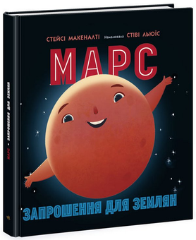 Паперова книга «Марс: запрошення для землян», автор Стейсі Макеналті - фото №1 - мініатюра