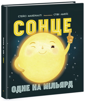 Паперова книга «Сонце: одне на мільярд», автор Стейсі Макеналті - фото №1 - мініатюра