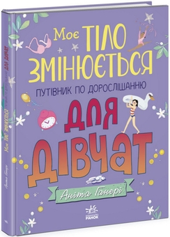 Бумажная книга «Моє тіло змінюється. 100 та 1 запитання й відповідь про це (комплект із 2-х книг)», авторов Анита Ганери, Алина Котка - фото №2 - миниатюра