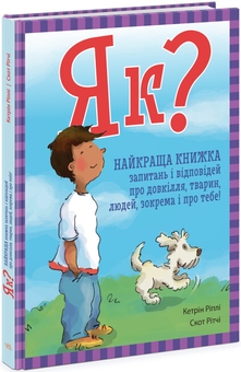 Бумажная книга «Енциклопедія в запитаннях і відповідях (комплект із 2 книг)», автор Кэтрин Рипли - фото №2 - миниатюра