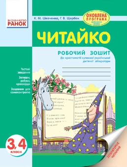 Бумажная книга «Читайко. Зошит з літературного читання. 3-4 класи», авторов Ксения Шевченко, Г. Щербак - фото №1 - миниатюра