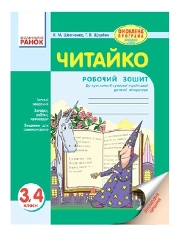 Бумажная книга «Читайко. Зошит з літературного читання. 3-4 класи», авторов Ксения Шевченко, Г. Щербак - фото №2 - миниатюра