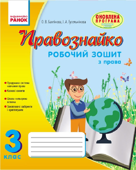 Бумажная «Правознайко. Робочий зошит з права. 3 клас», автора Оксана Бахтинова– фото №1