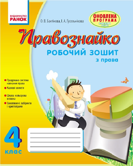 Бумажная «Правознайко. Робочий зошит з права. 4 клас», автора Оксана Бахтинова– фото №1