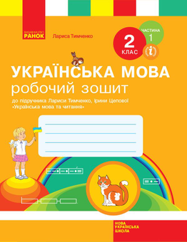 Паперова книга «Українська мова. 2 клас. Робочий зошит у 2-х частинах. Частина 1», автор Лариса Тимченко - фото №1 - мініатюра