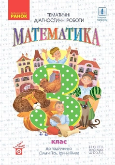 Бумажная книга «Математика. Тематичні діагностичні роботи. 3 клас. До підручника О. Гісь, І. Філяк», авторов Ольга Гись, Ирина Филяк - фото №1 - миниатюра