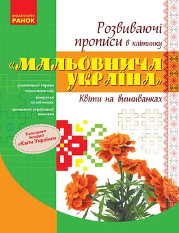 Бумажная книга «Мальовнича Україна. Квіти на вишиванках. Розвиваючі прописи в клітинку» - фото №1 - миниатюра