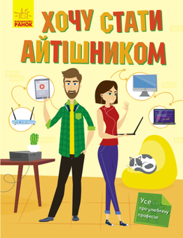 Паперова книга «Хочу стати айтішником», автор Тетяна Маслова - фото №1 - мініатюра