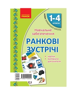 Бумажная книга «Ранкові зустрічі. Тематичні тижні. Комплект карток», автор Алла Сухина - фото №2 - миниатюра