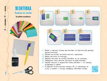 Бумажная книга «Умілі ручки. Дизайн і технології. Я досліджую світ. 1 Клас» - фото №5 - миниатюра