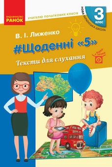 Бумажная книга «#Щоденні «5». Тексти для слухання. 3 клас», автор Виктория Лыженко - фото №1 - миниатюра