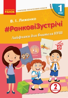 Бумажная книга «#Ранкові зустрічі. Лайфхаки для вчителя НУШ. 1 клас. 2 семестр», автор Виктория Лыженко - фото №1 - миниатюра