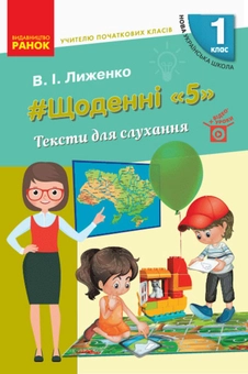 Бумажная книга «#Щоденні «5». Тексти для слухання. 1 клас», автор Виктория Лыженко - фото №1 - миниатюра