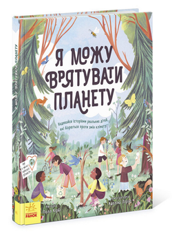 Бумажная книга «Я можу врятувати планету», автор Лолл Кирби - фото №2 - миниатюра