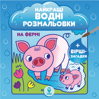 Бумажная книга «Найкращі водні розмальовки (комплект із 9 книг)», автор Светлана Дидух-Романенко - фото №5 - миниатюра