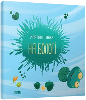 Паперова книга «На болоті», автор Мар'яна Савка - фото №1 - мініатюра