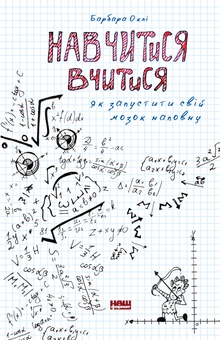 Паперова книга «Навчитися вчитися. Як увімкнути свій мозок на повну», автор Барбара Оклі - фото №1 - мініатюра