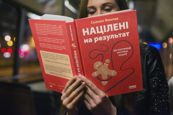 Бумажная книга «Націлені на результат. Що насправді мотивує людей», автор Сьюзен Фаулер - фото №4 - миниатюра