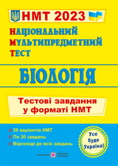 Паперова «Біологія. Тестові завдання у форматі НМТ 2023», автора Іван Барна– фото №1