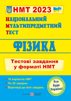 Паперова «Фізика. Тестові завдання у форматі НМТ 2023», автора Без автора– фото №1