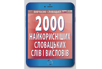 Паперова книга «2000 найкорисніших словацьких слів», автор Валентина Федонюк - фото №2 - мініатюра