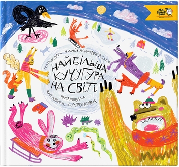 Паперова книга «Найбільша кучугура на світі», автор Надія Малафєєвська - фото №1 - мініатюра