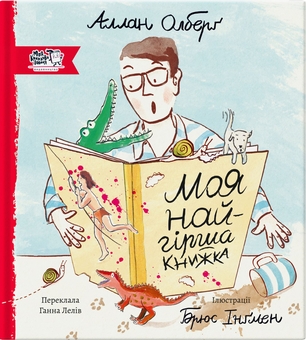 Бумажная книга «Моя найгірша книжка», автор Аллан Ольберг - фото №1 - миниатюра