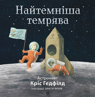 Паперова книга «Найтемніша темрява», авторів Крістофер Гедфілд, Кейт Філліон - фото №1 - мініатюра