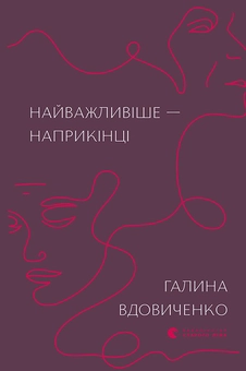 Бумажная книга «Найважливіше — наприкінці», автор Галина Вдовиченко - фото №1 - миниатюра
