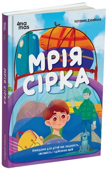 Бумажная книга «Мрія Сірка. Оповідання для дітей про людяність, сміливість і здійснення мрій», автор Екатерина Дубойская - фото №2 - миниатюра