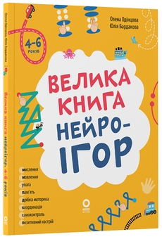 Бумажная книга «Велика книга нейроігор. 4-6 років», авторов Елена Одинцова, Юлия Бардакова - фото №2 - миниатюра