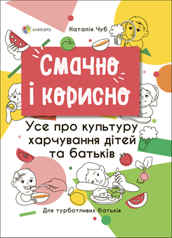 Бумажная книга «Для Турботливих Батьків (комплект із 10 книг)», авторов Наталия Чуб, Людмила Турищева, Александра Бондаренко, Изабель Филльоза - фото №11 - миниатюра