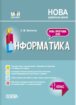 Бумажная «Мій конспект. Інформатика. 4 клас», автора Светлана Заплотна– фото №1