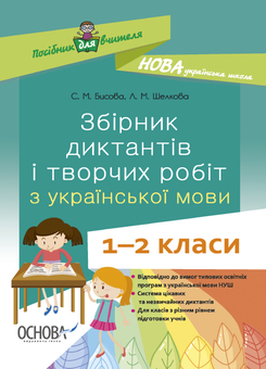 Бумажная книга «Збірник диктантів і творчих робіт з української мови. 1—2 класи», авторов Лариса Шелкова, Светлана Бысова - фото №1 - миниатюра