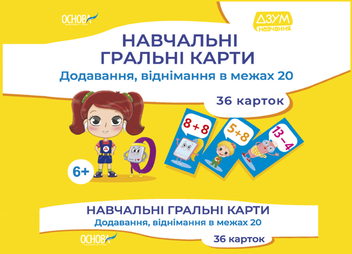  «Навчальні гральні карти. Додавання, віднімання в межах 20», бренда Основа - фото №1 - миниатюра