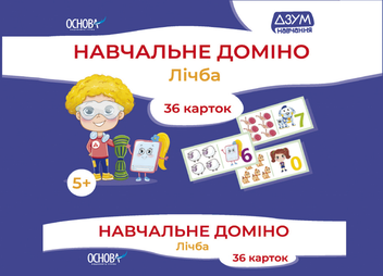  «Навчальне доміно. Лічба», бренда Основа - фото №1 - миниатюра