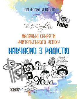 Бумажная книга «Нові Формати Освіти (комплект із 5 книг)», авторов Виктория Садкина, Александр Цуркан, Елена Амелина, Джим Смит, Николай Пелагейченко - фото №6 - миниатюра
