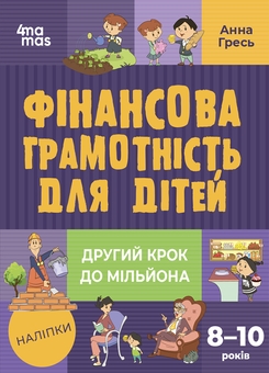 Бумажная книга «Перші мільйони. Фінансова грамотність для дітей крок за кроком (комплект із 2-х книг)», автор Анна Гресь - фото №3 - миниатюра