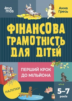 Бумажная книга «Фінансова грамотність для дітей. 5–7 років. Перший крок до мільйона», автор Анна Гресь - фото №1 - миниатюра