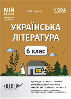 Бумажная книга «Мій конспект. Матеріали до уроків. 6 клас (комплект із 11 книг)», авторов Галина Фефилова, Марина Коновалова, Ольга Старова, Елена Антикуз, Елена Жадан, Валентина Паращич, Ольга Куцинко, С. Рябых, Вера Кончич, Юлия Горбунова - фото №8 - миниатюра