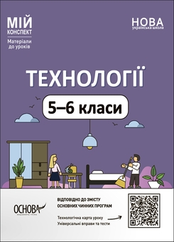 Бумажная книга «Мій конспект. Матеріали до уроків. 6 клас (комплект із 11 книг)», авторов Галина Фефилова, Марина Коновалова, Ольга Старова, Елена Антикуз, Елена Жадан, Валентина Паращич, Ольга Куцинко, С. Рябых, Вера Кончич, Юлия Горбунова - фото №2 - миниатюра