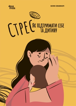 Бумажная книга «Для турботливих батьків. Стрес. Як підтримати себе та дитину», автор Юлия Семикоп - фото №1 - миниатюра