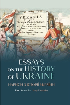 Бумажная книга «Нариси з історії України. Essays of the history of Ukraine», автор Игорь Смешко - фото №1 - миниатюра