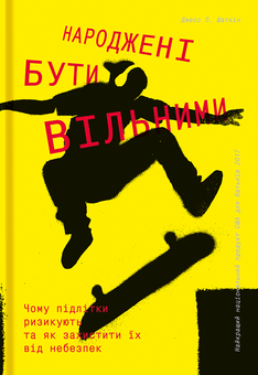 Бумажная книга «Народжені бути вільними. Чому підлітки ризикують та як захистити їх від небезпек», автор Джесс П. Шаткин - фото №2 - миниатюра