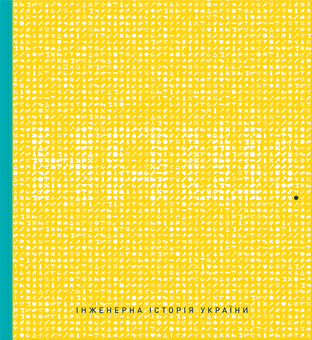 Паперова книга «Наші. Інженерна історія України» - фото №1 - мініатюра