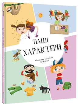 Бумажная книга «Наші характери», автор Степанка Секанинова - фото №2 - миниатюра