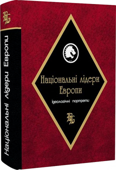 Паперова книга «Національні лідери Європи» - фото №3 - мініатюра